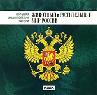 CD "Большая Энциклопедия России. Животный и растительный мир России" - «globural.ru» - Курск