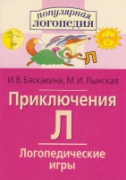 Логопедические игры "Приключения Л" - «globural.ru» - Курск