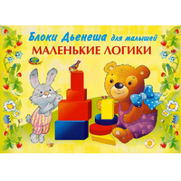 Альбом "Блоки Дьенеша для малышей. Маленькие логики" - «globural.ru» - Курск