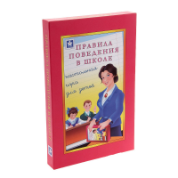 Настольная игра "Правила поведения в школе" - «globural.ru» - Курск