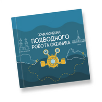 Интерактивная учебная книга "Приключения подводного робота Океаника"  - «globural.ru» - Курск