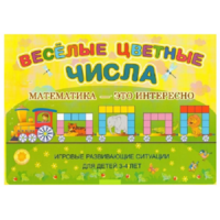 Альбом-игра "Блоки Дьенеша и палочки Кюизенера "Веселые цветные числа" - «globural.ru» - Курск