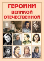 Альбом-справочник «Героини Великой Отечественной» - «globural.ru» - Курск