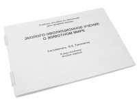 Пособие для слабовидящих "Эколого - эволюционное учение о животном мире" - «globural.ru» - Курск