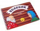 Пособие для слабовидящих детей Сказка "Колобок" - «globural.ru» - Курск