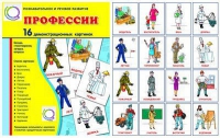 Демонстрационные карточки "Профессии" - «globural.ru» - Курск