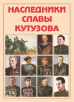 Альбом-справочник «Наследники славы Кутузова» - «globural.ru» - Курск
