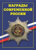 Брошюра "Награды современной России" - «globural.ru» - Курск