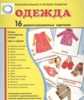 Демонстрационные карточки "Одежда" - «globural.ru» - Курск