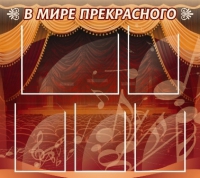 Стенд "В мире прекрасного" (вариант 2) - «globural.ru» - Курск