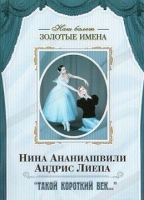 DVD Наш балет. Золотые имена. «Такой короткий век…» - «globural.ru» - Курск