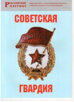 Брошюра "Советская гвардия" - «globural.ru» - Курск