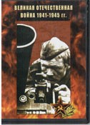 DVD Великая Отечественная война 1941-1945 гг - «globural.ru» - Курск