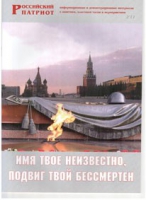 Брошюра "Имя твое неизвестно, подвиг твой бессмертен" - «globural.ru» - Курск