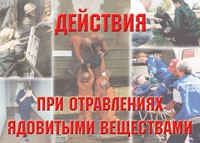 Комплект плакатов "Действия при отравлении ядовитыми веществами" - «globural.ru» - Курск
