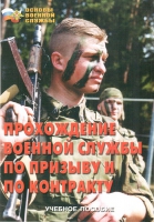 Брошюра "Прохождение военной службы по призыву и по контракту" - «globural.ru» - Курск
