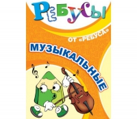 Комплект настольных развивающих игр по музыке - «globural.ru» - Курск
