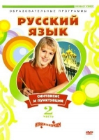 DVD "Русский язык. Часть 2. Синтаксис и пунктуация" - «globural.ru» - Курск