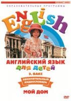 DVD Английский для детей. "Занимательный видеословарь. Часть 2. «Мой дом»" - «globural.ru» - Курск
