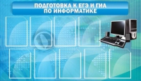 Стенд "Подготовка к ЕГЭ и ОГЭ по информатике (9 карманов)" - «globural.ru» - Курск