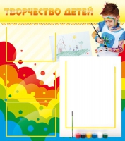 Стенд "Творчество детей" (вариант 2) - «globural.ru» - Курск