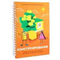 Книга "Конструирование. Конструктор конспектов занятий педагогам дополнительного и дошкольного образования. Часть 1"  (Конструктор Лева и Cubroid) - «globural.ru» - Курск