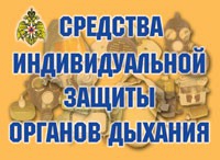 Комплект плакатов "Средства индивидуальной защиты органов дыхания" - «globural.ru» - Курск
