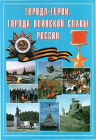 Подарочный альбом «Города-герои. Города воинской славы России» - «globural.ru» - Курск