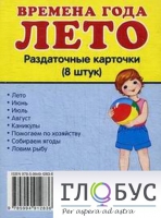 Раздаточные карточки "Времена года. Лето" - «globural.ru» - Курск