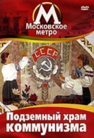 DVD "Московское метро. Подземный храм коммунизма" - «globural.ru» - Курск