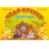 Альбом заданий "Чудо-кубики" - «globural.ru» - Курск