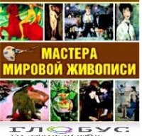 CD "Мастера мировой живописи" - «globural.ru» - Курск