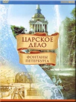 DVD "Царское дело: Фонтаны Петербурга" на 6 языках - «globural.ru» - Курск