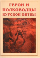 Альбом-справочник «Герои и полководцы Курской битвы» - «globural.ru» - Курск