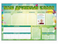 Стенд-уголок магнитно-маркерный "Наш дружный класс" - «globural.ru» - Курск