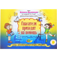 Альбом с заданиями № 3 "Блоки Дьенеша для старших. Спасатели приходят на помощь" - «globural.ru» - Курск