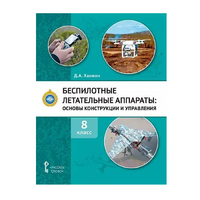 Комплект учебно-методических материалов по беспилотным летательным аппаратам для педагога - «globural.ru» - Курск