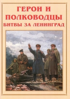 Альбом-справочник «Герои и полководцы битвы за Ленинград» - «globural.ru» - Курск