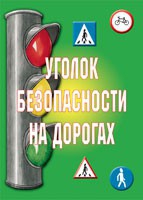 Комплект плакатов "Уголок безопасности на дорогах" - «globural.ru» - Курск