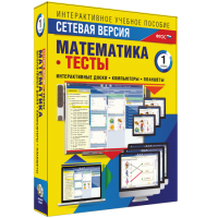 Сетевая версия. Тесты. Математика 1 класс - «globural.ru» - Курск