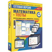 Сетевая версия. Тесты. Математика 4 класс - «globural.ru» - Курск