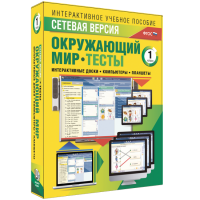 Сетевая версия. Тесты. Окружающий мир. 1 класс - «globural.ru» - Курск