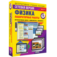 Лабораторные работы по физике 8 класс. Сетевая версия - «globural.ru» - Курск