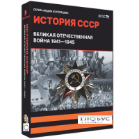 Медиа коллекция "История СССР. Великая Отечественная война 1941 – 1945" - «globural.ru» - Курск