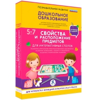 Интерактивное развивающие пособие "Готовимся к школе. Свойства и расположение предметов. Для интерактивных столов" - «globural.ru» - Курск