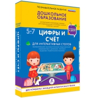 Интерактивное развивающие пособие "Готовимся к школе. Цифры и счёт. Для интерактивных столов" - «globural.ru» - Курск