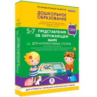 Интерактивное развивающие пособие "Готовимся к школе. Представления об окружающем мире. Для интерактивных столов" - «globural.ru» - Курск