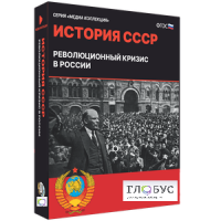 Медиа коллекция "История СССР. Революционный кризис в России" - «globural.ru» - Курск