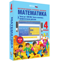 Математика 4 класс. Числа до 1 000 000. Числа и величины. Арифметические действия - «globural.ru» - Курск