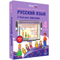 Русский язык 4 класс. Части речи. Орфография - «globural.ru» - Курск